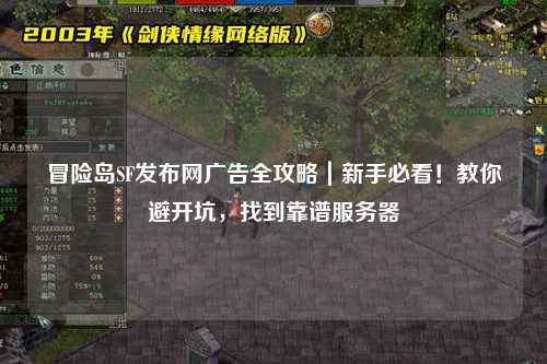 冒险岛SF发布网广告全攻略|新手必看!教你避开坑,找到靠谱服务器