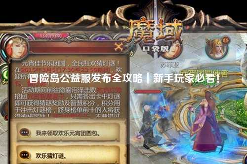 冒险岛公益服发布全攻略|新手玩家必看!