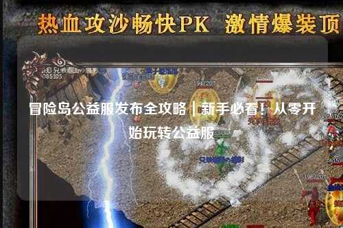 冒险岛公益服发布全攻略｜新手必看！从零开始玩转公益服