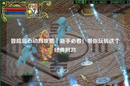冒险岛心动网攻略|新手必看!带你玩转这个经典网游