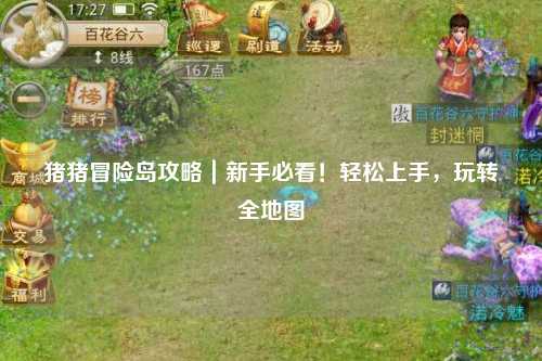 猪猪冒险岛攻略｜新手必看！轻松上手，玩转全地图