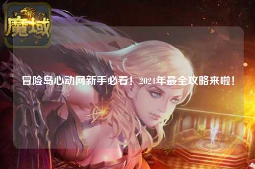 冒险岛心动网新手必看!2024年最全攻略来啦!