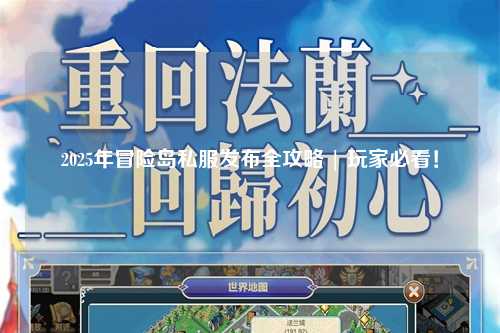 2025年冒险岛私服发布全攻略 | 玩家必看！