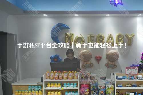 手游私SF平台全攻略|新手也能轻松上手!