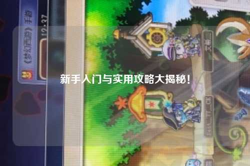 新手入门与实用攻略大揭秘!
