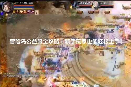 冒险岛公益服全攻略｜新手玩家也能轻松上手！