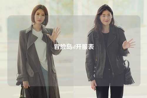 冒险岛sf开服表