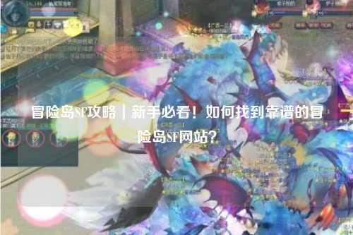 冒险岛SF攻略|新手必看!如何找到靠谱的冒险岛SF网站?