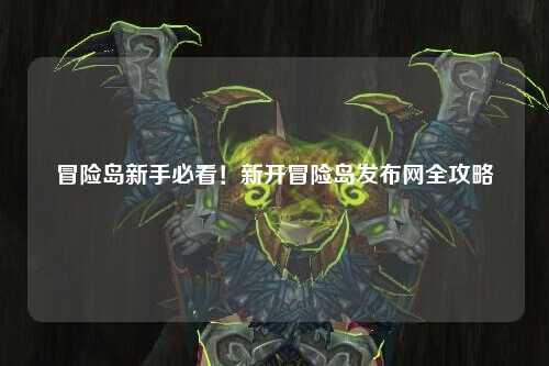 冒险岛新手必看！新开冒险岛发布网全攻略