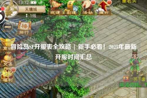 冒险岛SF开服表全攻略 | 新手必看！2025年最新开服时间汇总