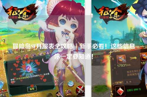 冒险岛SF开服表全攻略 | 新手必看!这些信息你一定要知道!