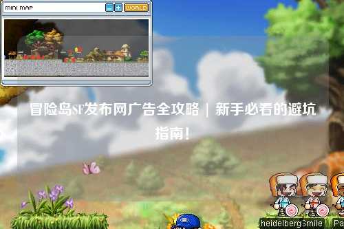 冒险岛SF发布网广告全攻略 | 新手必看的避坑指南!