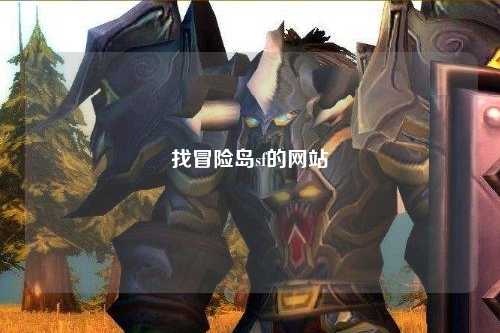 找冒险岛sf的网站
