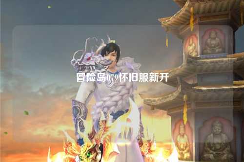 冒险岛079怀旧服新开