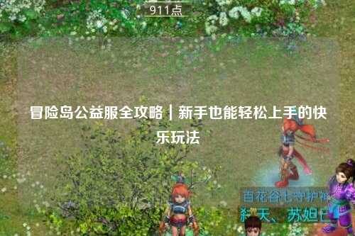冒险岛公益服全攻略｜新手也能轻松上手的快乐玩法