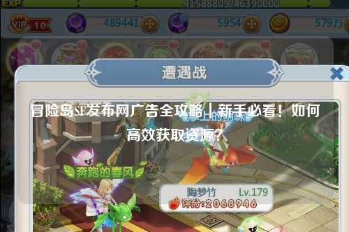 冒险岛SF发布网广告全攻略|新手必看!如何高效获取资源?