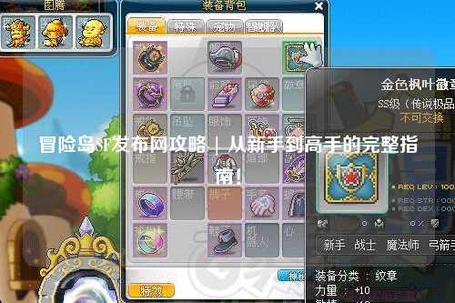 冒险岛SF发布网攻略 | 从新手到高手的完整指南!