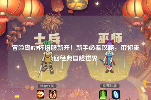 冒险岛079怀旧服新开!新手必看攻略,带你重回经典冒险世界