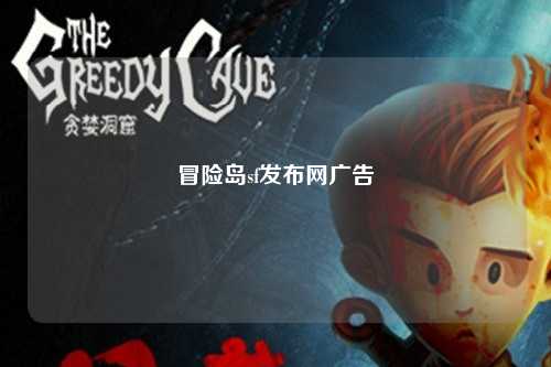 冒险岛sf发布网广告