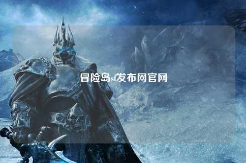 冒险岛sf发布网官网