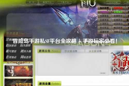冒险岛手游私SF平台全攻略 | 手游玩家必看!