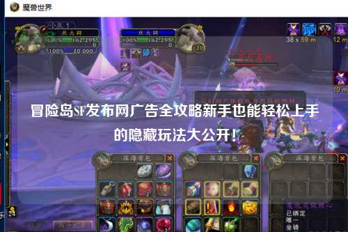 冒险岛SF发布网广告全攻略新手也能轻松上手的隐藏玩法大公开!