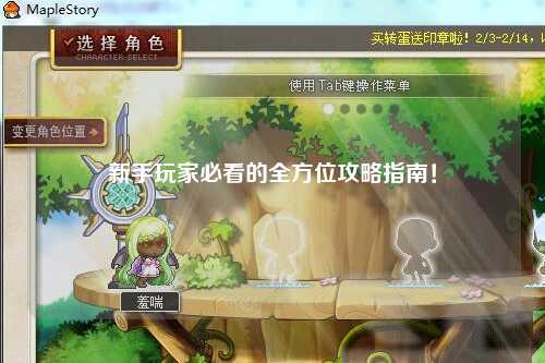 新手玩家必看的全方位攻略指南!