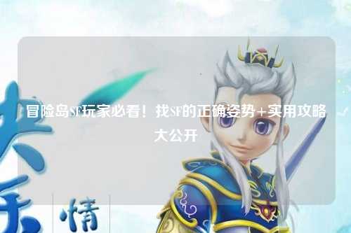 冒险岛SF玩家必看！找SF的正确姿势+实用攻略大公开