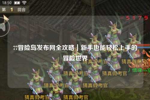 77冒险岛发布网全攻略|新手也能轻松上手的冒险世界