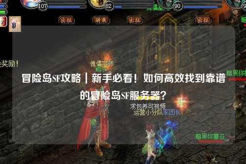 冒险岛SF攻略|新手必看!如何高效找到靠谱的冒险岛SF服务器?