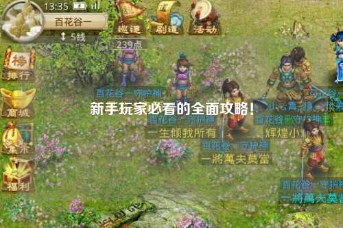 新手玩家必看的全面攻略!