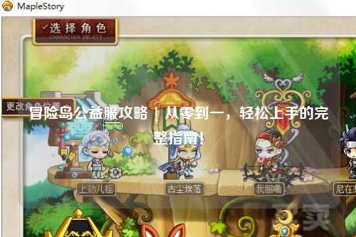 冒险岛公益服攻略 | 从零到一,轻松上手的完整指南!