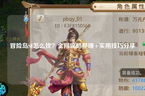 冒险岛SF怎么找?全网攻略整理+实用技巧分享✨