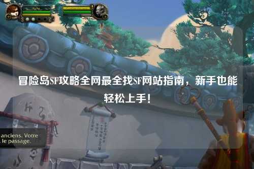冒险岛SF攻略全网最全找SF网站指南,新手也能轻松上手!