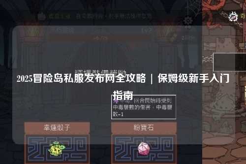 2025冒险岛私服发布网全攻略 | 保姆级新手入门指南