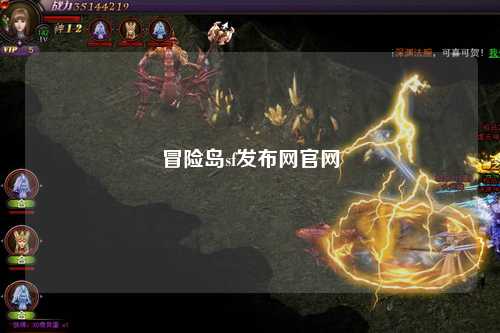 冒险岛sf发布网官网