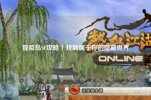 冒险岛SF攻略 | 找到属于你的隐藏世界
