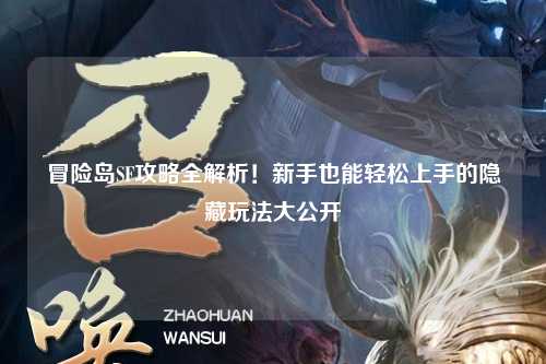冒险岛SF攻略全解析!新手也能轻松上手的隐藏玩法大公开