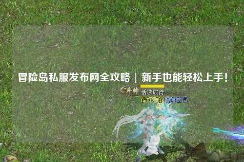 冒险岛私服发布网全攻略 | 新手也能轻松上手!