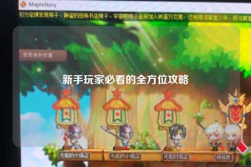 新手玩家必看的全方位攻略