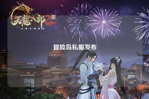 冒险岛私服发布