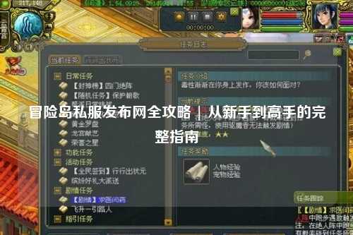 冒险岛私服发布网全攻略 | 从新手到高手的完整指南
