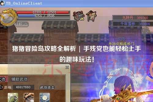 猪猪冒险岛攻略全解析 | 手残党也能轻松上手的趣味玩法!