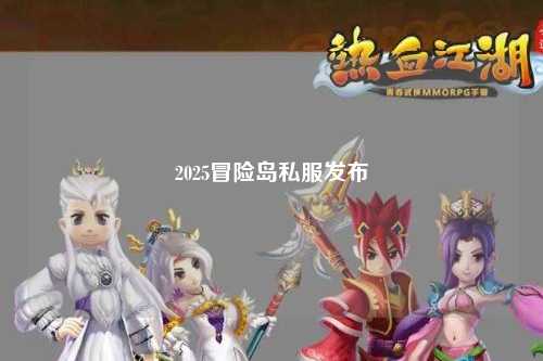 2025冒险岛私服发布