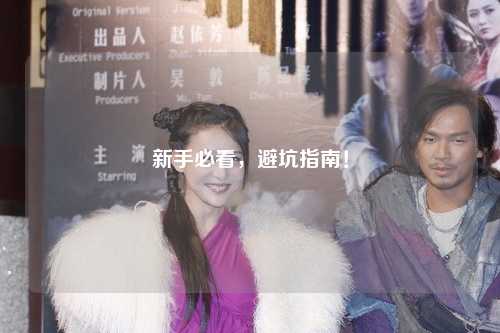 新手必看,避坑指南!