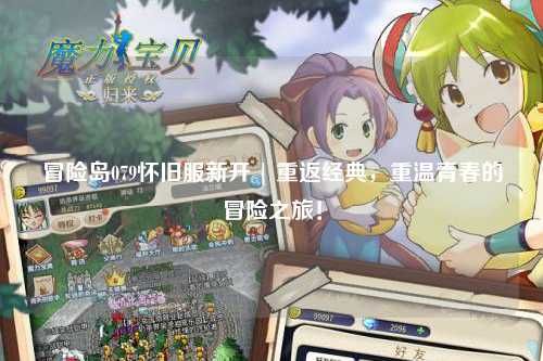 冒险岛079怀旧服新开 | 重返经典,重温青春的冒险之旅!