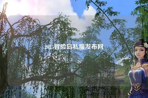 2025冒险岛私服发布网