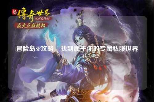 冒险岛SF攻略 | 找到属于你的专属私服世界