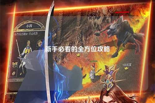 新手必看的全方位攻略