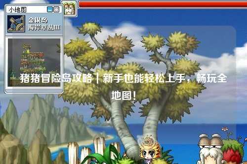 猪猪冒险岛攻略|新手也能轻松上手,畅玩全地图!